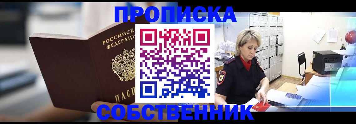 прописка в Кызыле