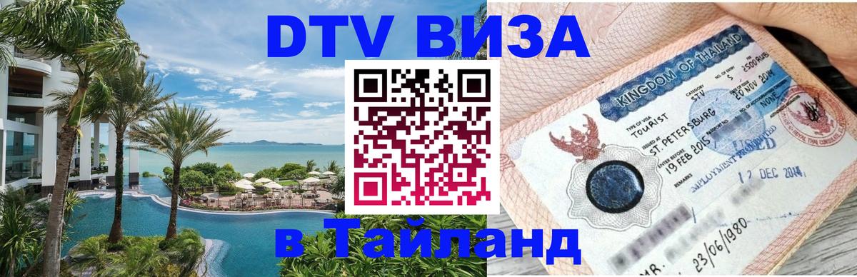 DTV Visa Thailand — прайс и условия, виза без дополнительных документов - 02.10.2025 