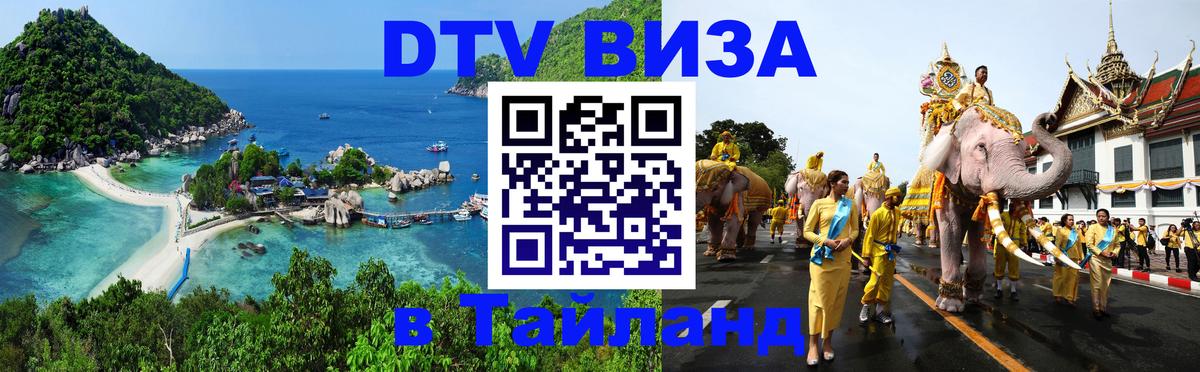 Сколько стоит виза DTV в Тайланд 