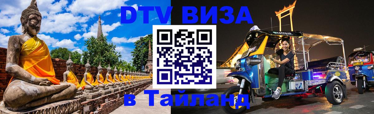 ДТВ VISA Тайланд для фрилансеров 